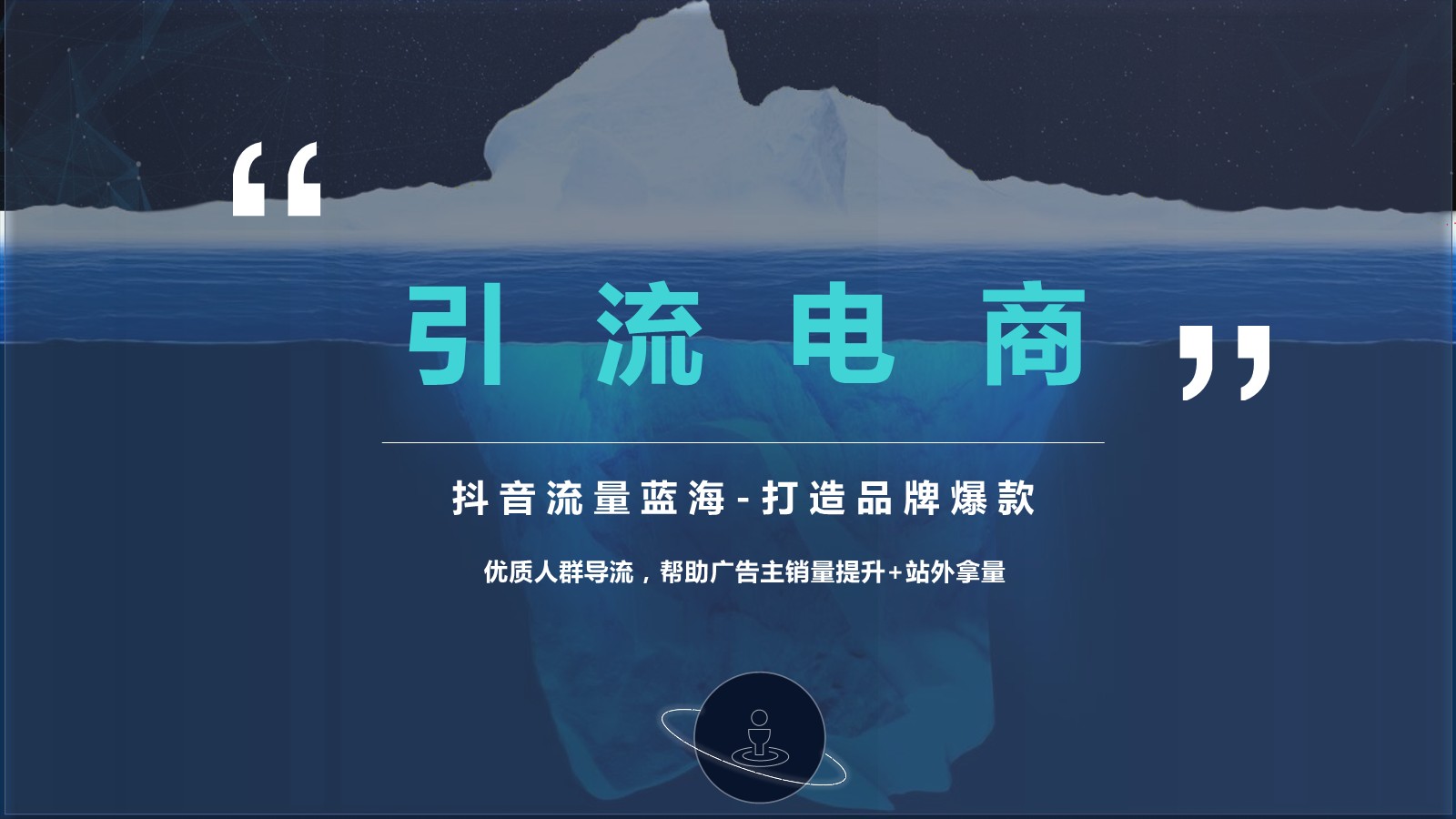 【抖音引流电商】&ldquo;流量蓝海&ldquo;品效结合打造电商爆款【通案】【电商】【短视频带货】【两微一抖】 第2页