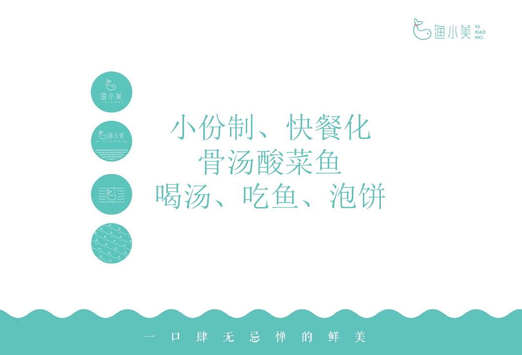 渔小美酸菜小鱼品牌手册【餐饮】【品牌手册】【品牌定位】【招商加盟】 第3页