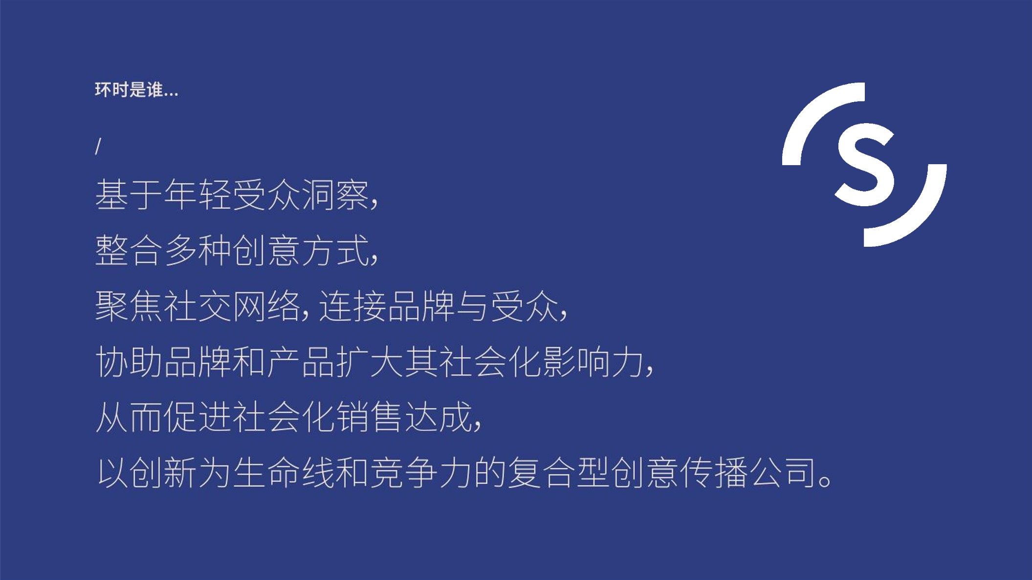 环时互动公司简介【广告公司】【品牌手册】【公司介绍】【企业手册】 第2页