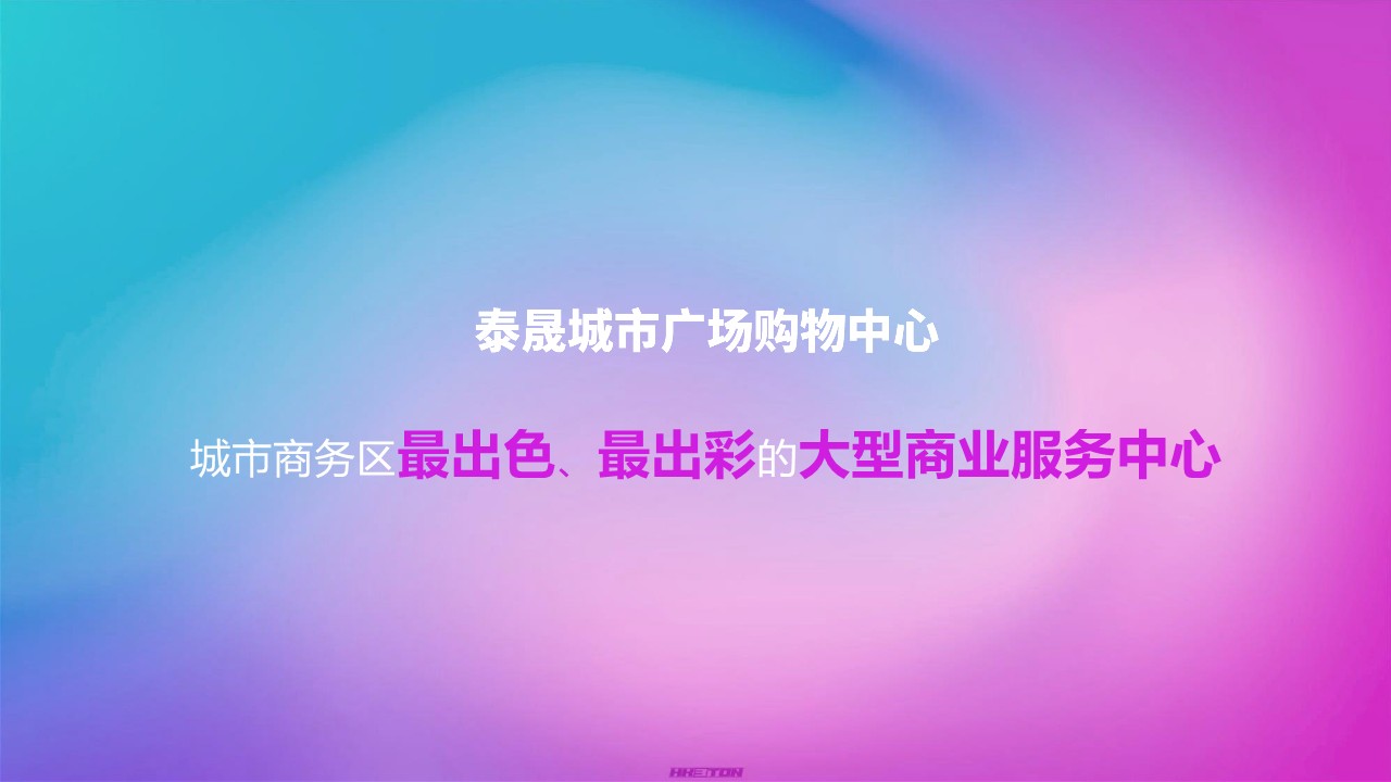 2022泰晟城市广场4周年店庆策划方案 第3页