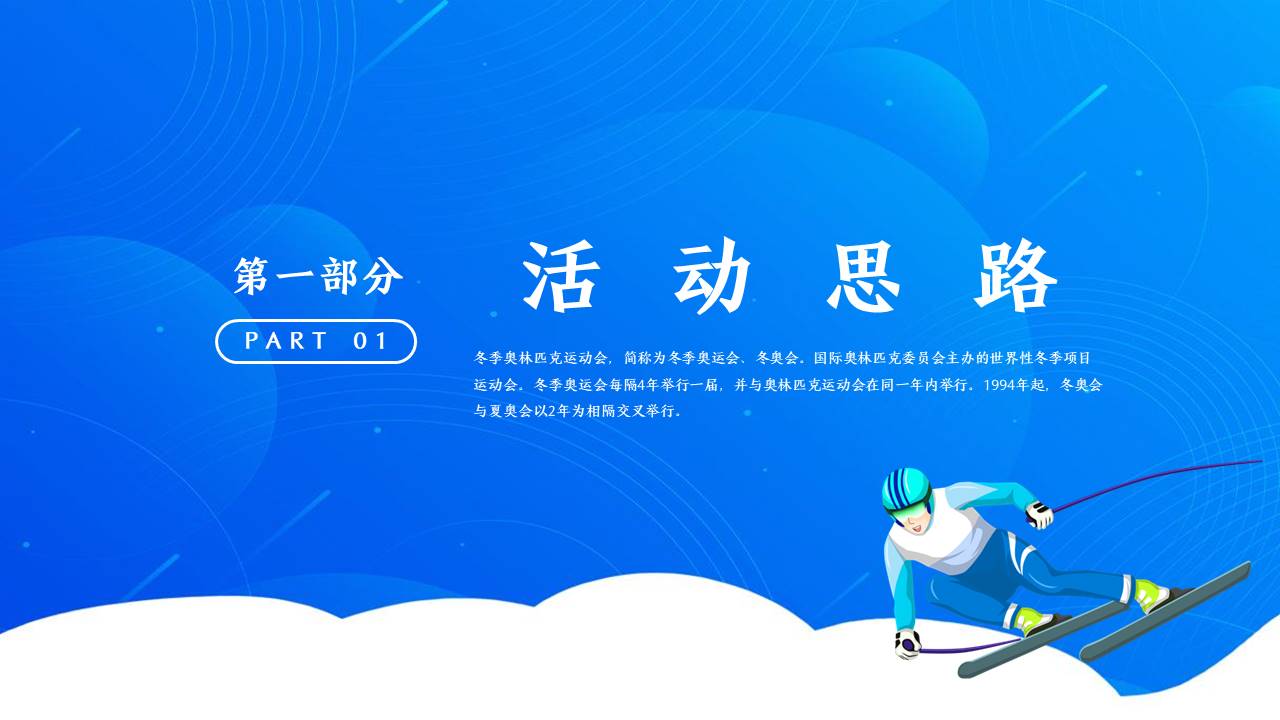 2022地产项目冬奥系列 &ldquo;冰雪运动会 一起向未来&rdquo;活动策划方案【奥运会】 第3页