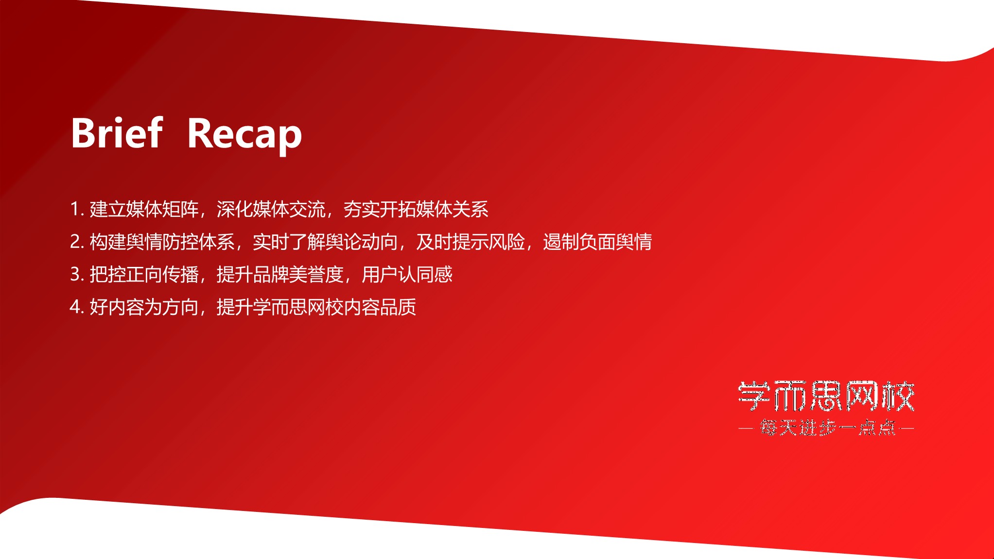 2021学而思竞标全案（年度公关策略+舆情监测+SEO优化+新媒体运营）【品牌全案】【危机公关】【两微一抖】 第2页