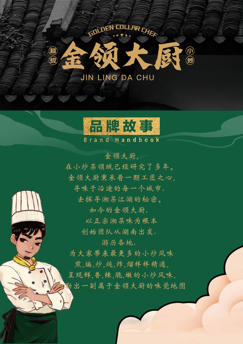 2021金领大厨超级小炒品牌手册【食品饮料】【餐饮】【品牌手册】【品牌定位】【营销手册】 第2页