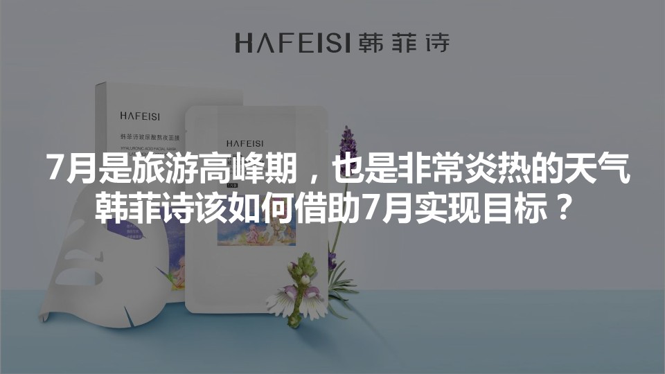 韩菲诗7月媒介传播策划【美妆护肤】【社交媒体营销】【种草带货】【小红书】【微博】【抖音】 第2页