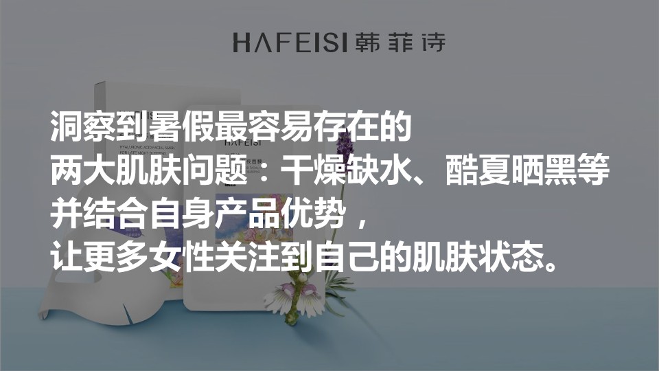 韩菲诗7月媒介传播策划【美妆护肤】【社交媒体营销】【种草带货】【小红书】【微博】【抖音】 第3页