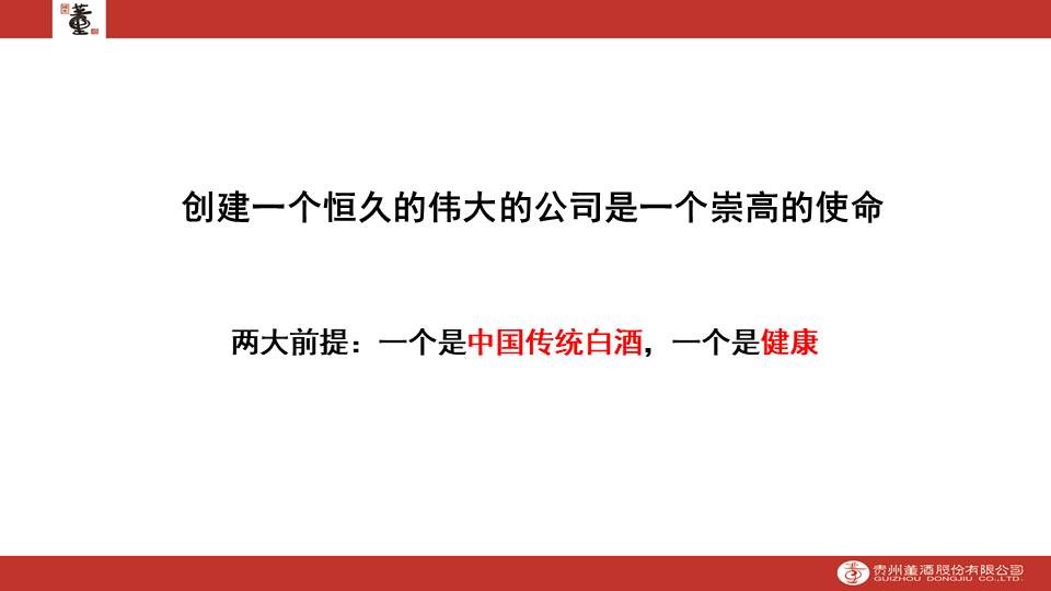 贵州董酒品牌长期战略与短期策略、品牌知识与营销战略全案【品牌战略】【全案】 第2页