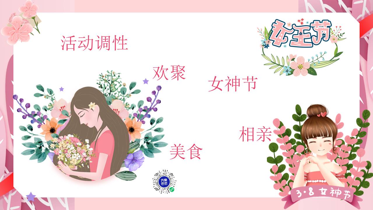 2022地产项目女神节系列&ldquo;人间三月天&middot;最美女神节&rdquo;活动策划方案【妇女节】 第2页