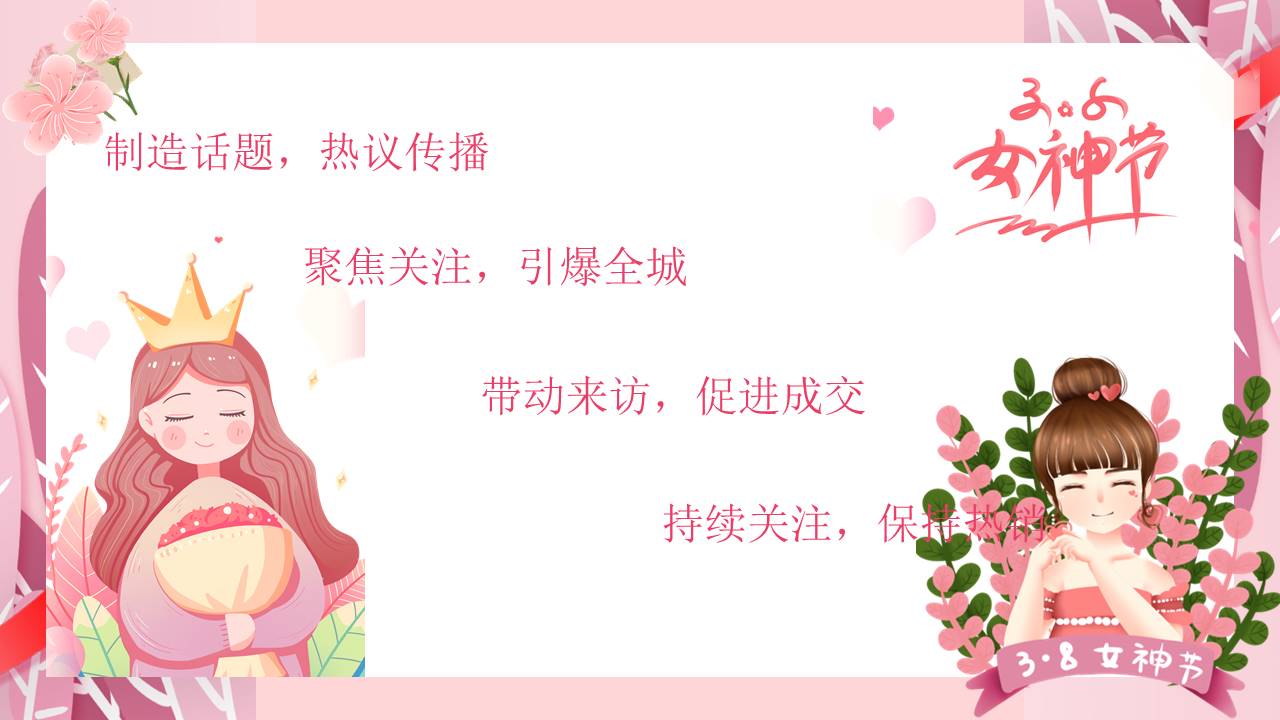 2022地产项目女神节系列&ldquo;人间三月天&middot;最美女神节&rdquo;活动策划方案【妇女节】 第3页
