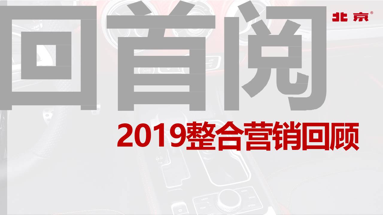 北京40城市猎人上市整合营销推广方案【汽车】【整合营销】 第2页