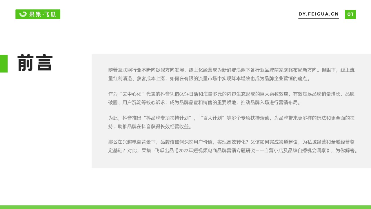 2022年短视频电商品牌营销专题&mdash;&mdash;自营小店及品牌自播机会洞察 第2页