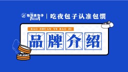 2022包馔夜包子品牌合作手册【餐饮】【品牌手册】【品牌定位】 第3页