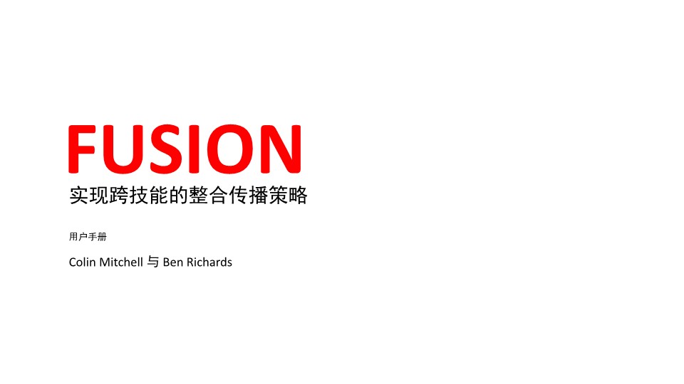 奥美fusion实现跨技能的整合传播策略【4A】【品牌手册】【广告公司】 第2页