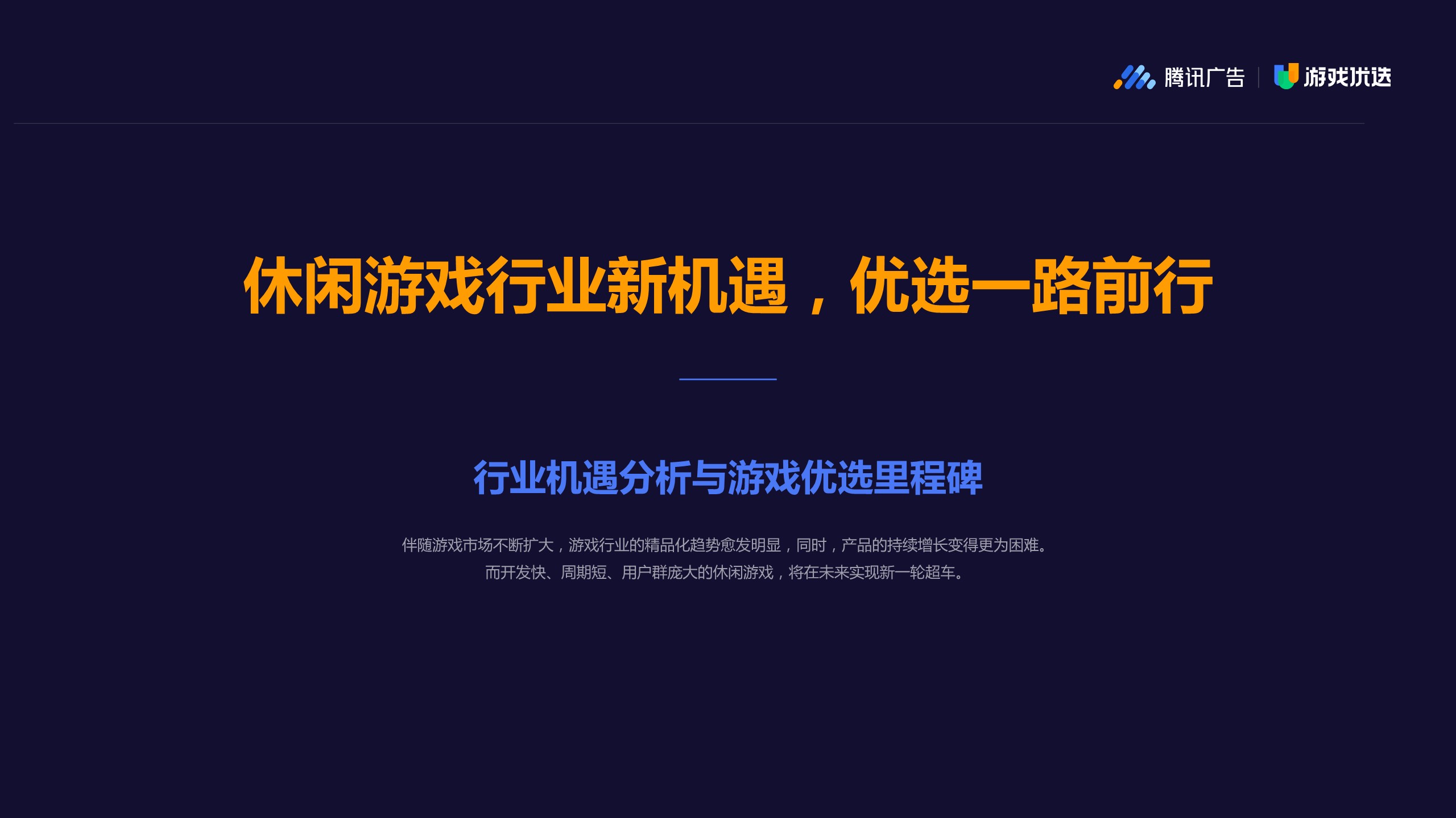 2022 Q1 游戏优选休闲游戏发行通案【游戏】【互联网】【通案】 第2页