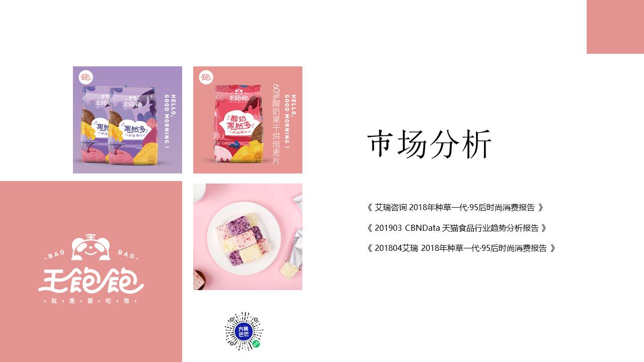 王饱饱传播方案【社交媒体传播】【种草带货】【抖音】【短视频】 第3页
