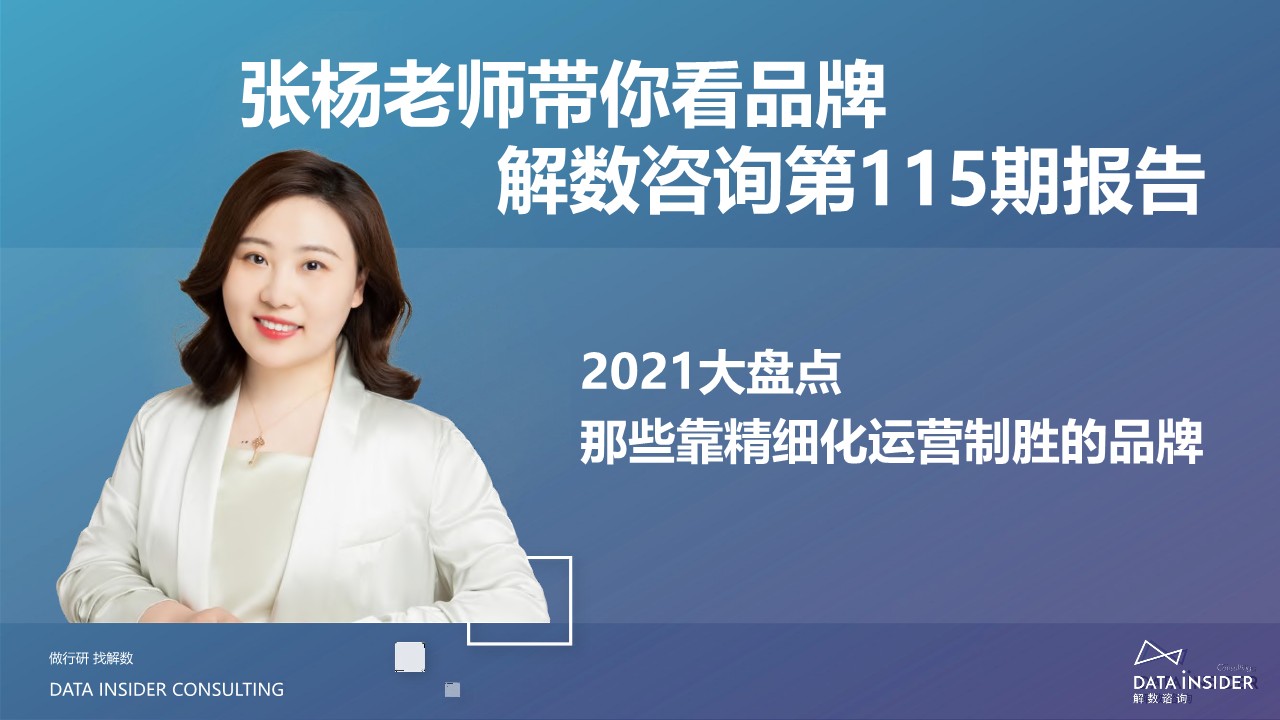 盘点那些靠精细化运营制胜的品牌-解数 第2页