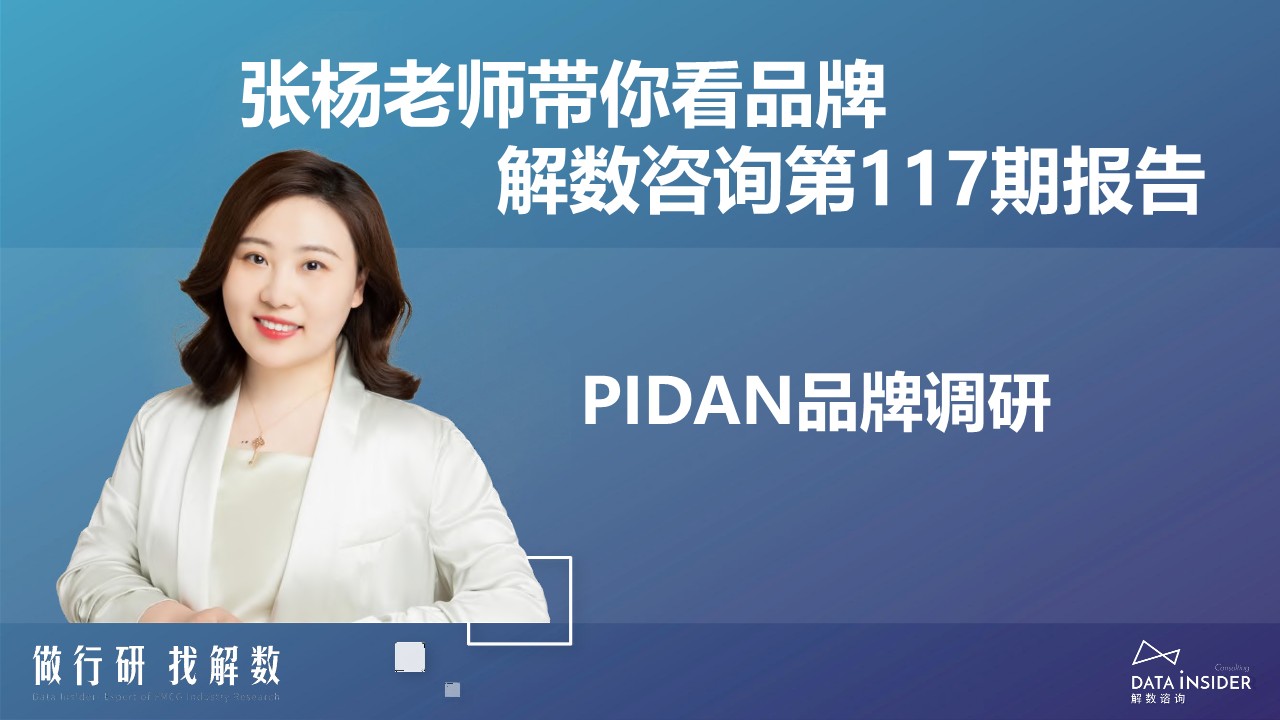 宠物用品品牌-Pidan全域拆解-解数 第2页