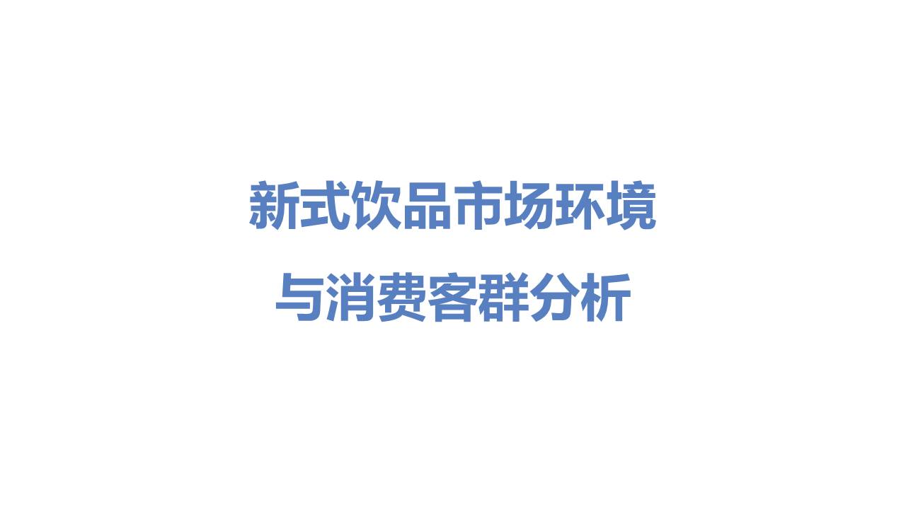 鲜疯水果实验室加盟推广方案【餐饮】【新茶饮】【招商加盟】【社交媒体营销】【种草带货】 第3页