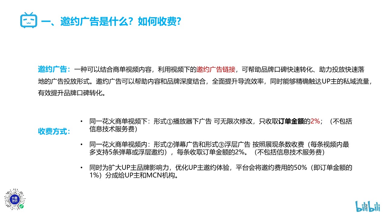 B站花火商单视频邀约广告操作指南【互联网】【通案】【哔哩哔哩】 第3页