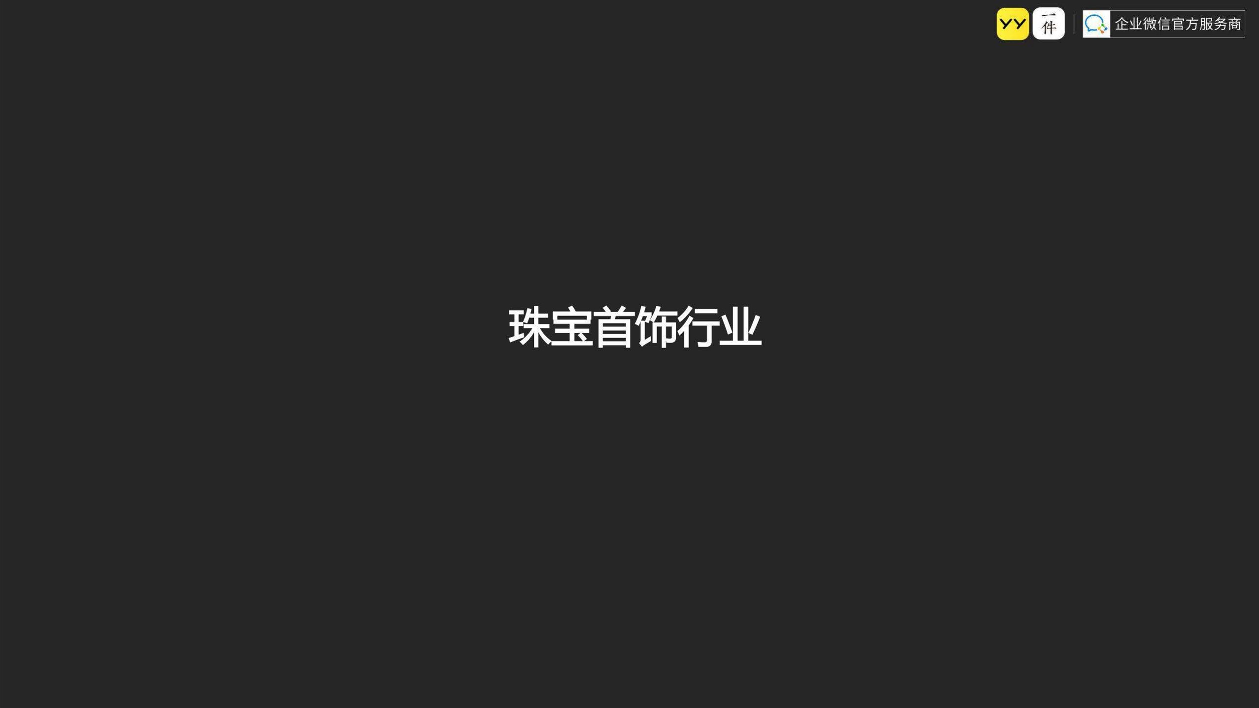 企业微信品牌私域运营案例合集【互联网】【通案】【私域流量】【社群】 第2页