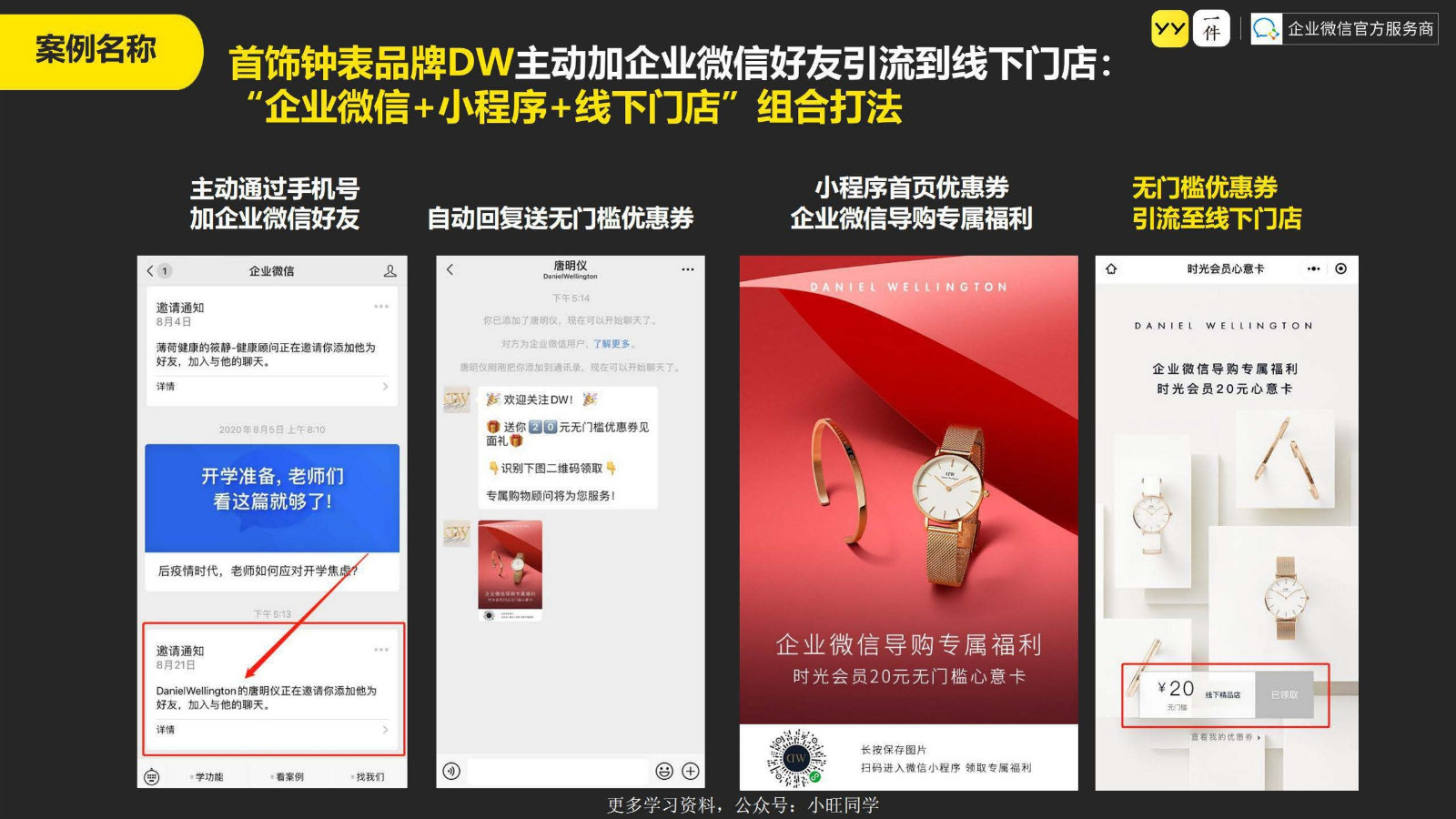 企业微信品牌私域运营案例合集【互联网】【通案】【私域流量】【社群】 第3页