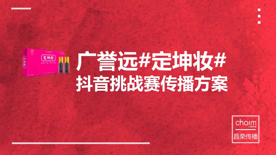 广誉远#定坤妆#抖音挑战赛【短视频营销】 第2页