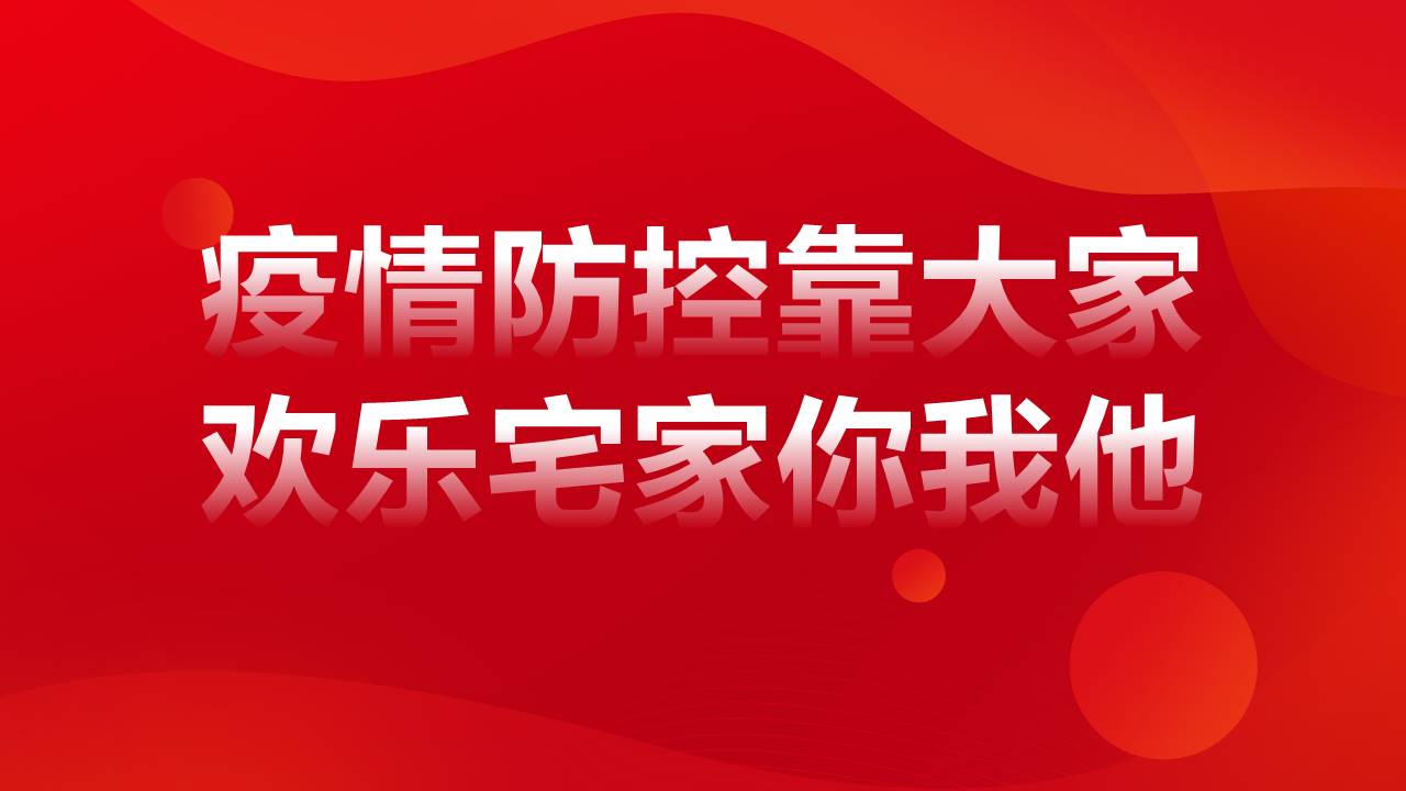 2022地产项目居家节&ldquo;乐宅其中&rdquo;活动策划方案【抗疫】 第2页