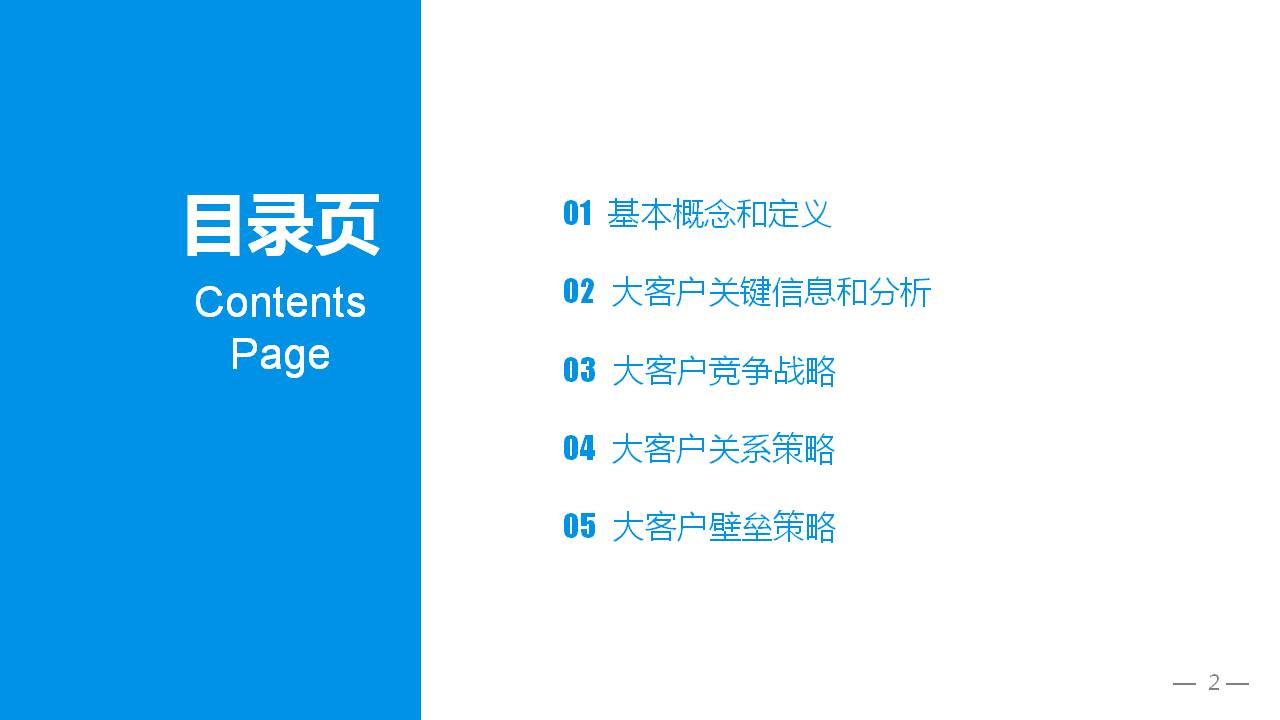 营销管理培训-大客户销售策略和技巧 第2页