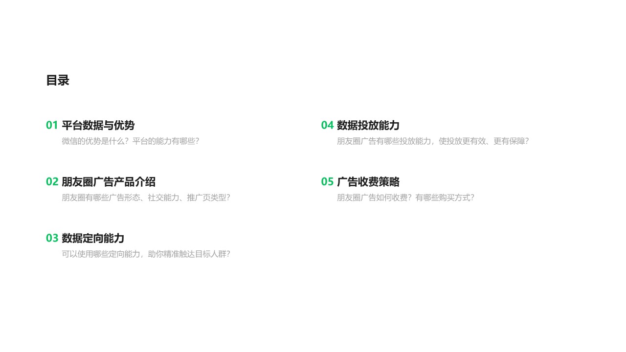 微信朋友圈广告招商通案【互联网】【通案】【微信营销】 第2页