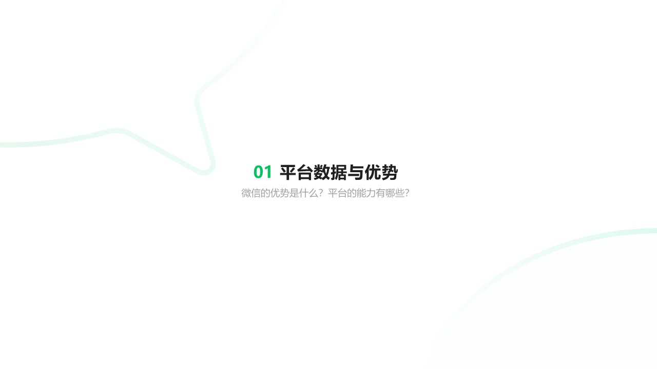 微信朋友圈广告招商通案【互联网】【通案】【微信营销】 第3页