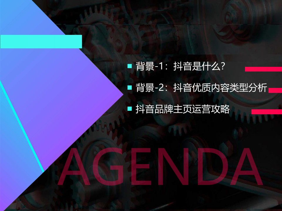抖音品牌主页运营指导手册【互联网】【通案】【短视频营销】 第2页