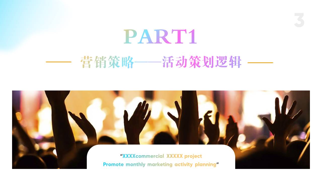 2022商场广场5月月度PR+SP活动思路规划方案【劳动节】【PR】 第3页