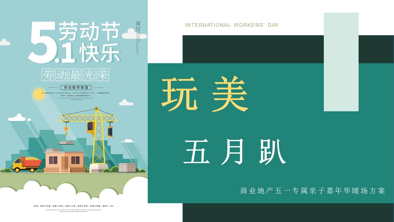 2022地产项目五一系列&ldquo;传承劳动美 致敬劳动者&rdquo;活动策划方案【劳动节】 第3页