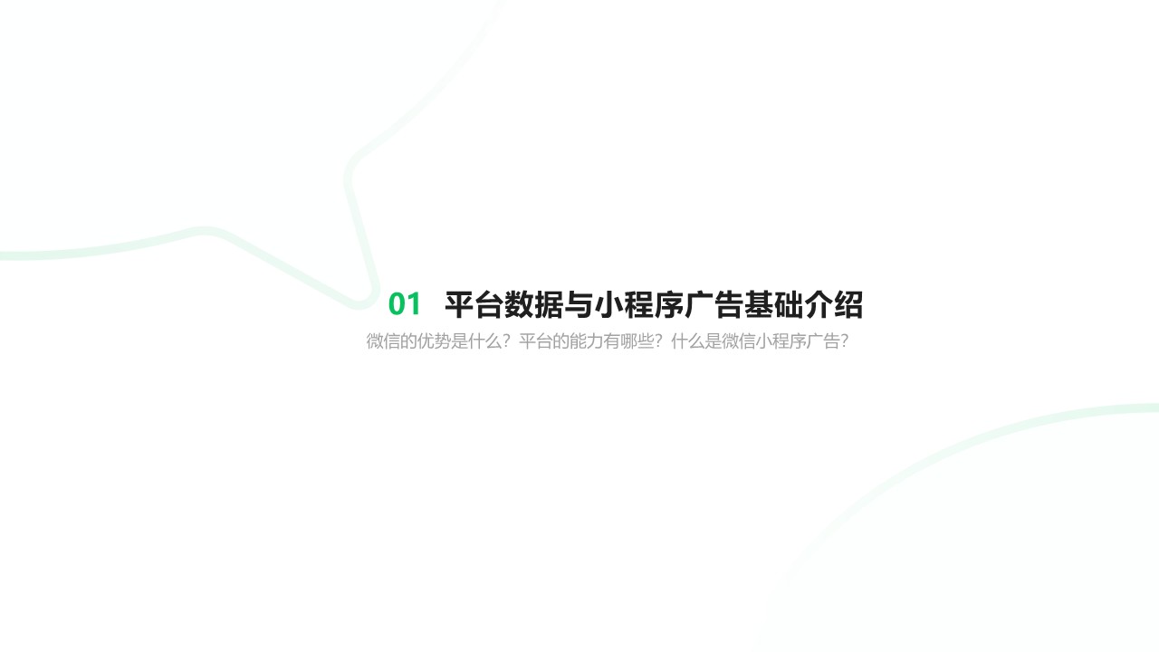 微信小程序广告招商通案【互联网】【通案】【微信营销】 第3页
