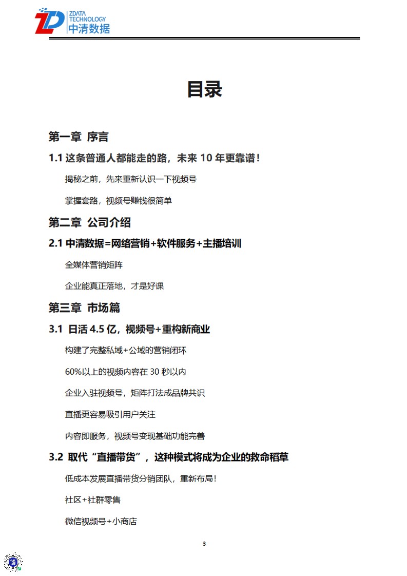 微信视频号开店直播带货运营全套资料【互联网】【视频号教程】 第3页