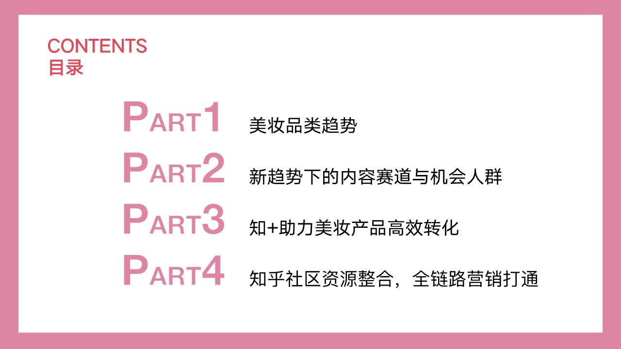 知乎美妆个护行业解决方案 第2页