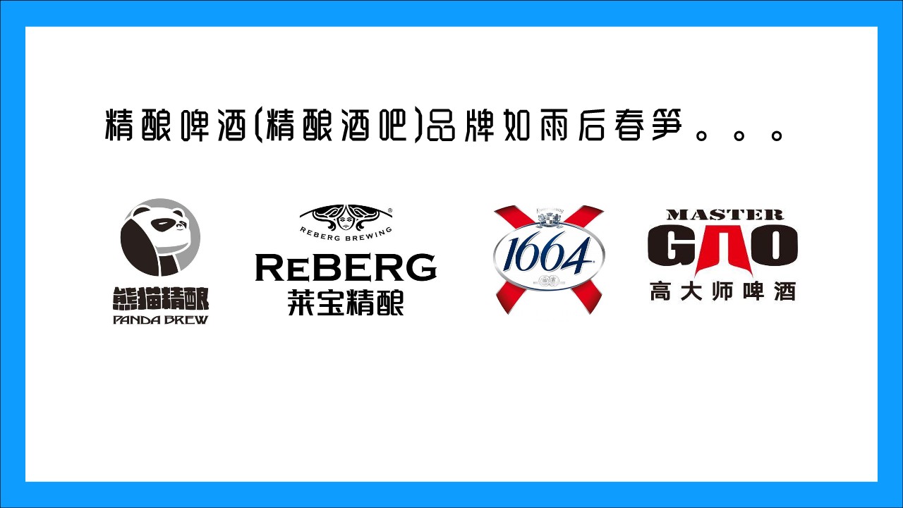 蓝带精酿啤酒线下店打造【餐饮】【店铺打造】 第3页