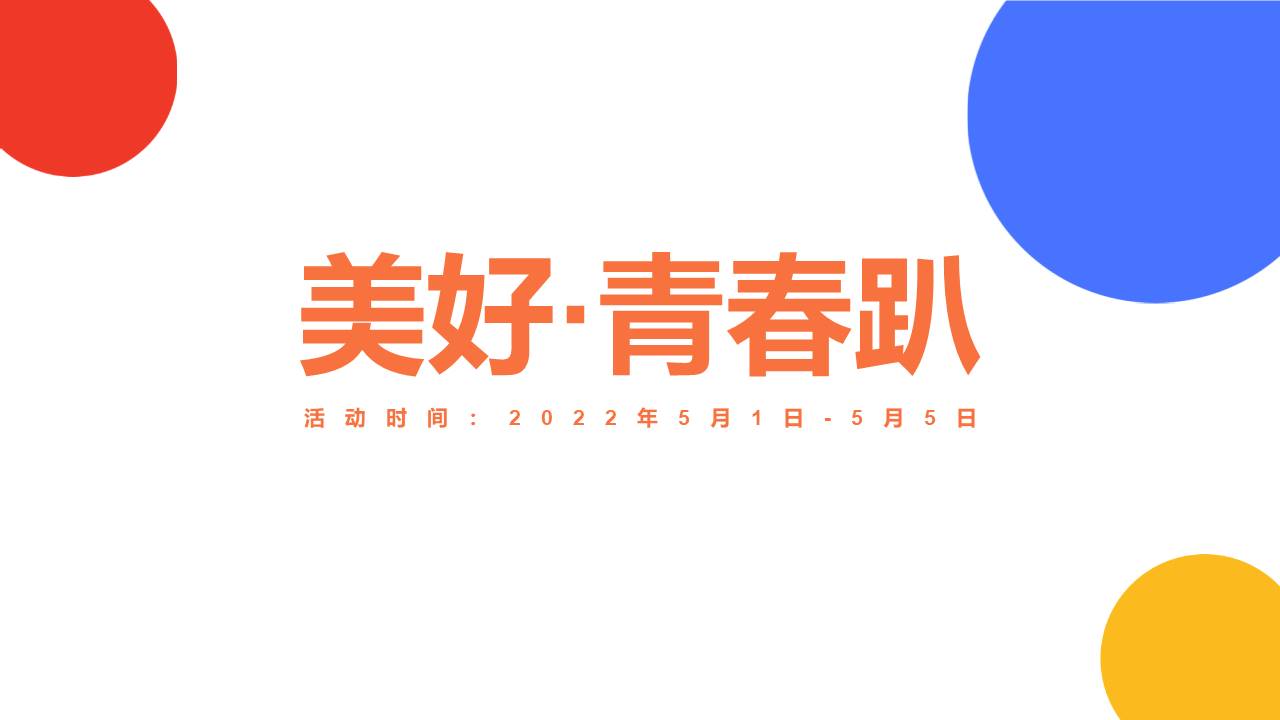 2022商业购物中心5月企划（美好生活家主题）活动策划方案【五月活动】【劳动节】 第2页