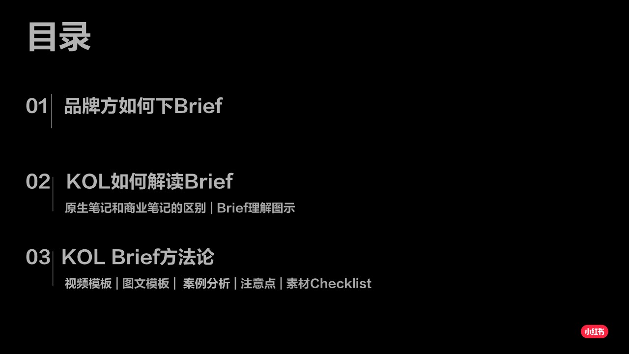 小红书非电商KOL BRIEF PLAYBOOK【小红书运营】【KOL营销】 第2页