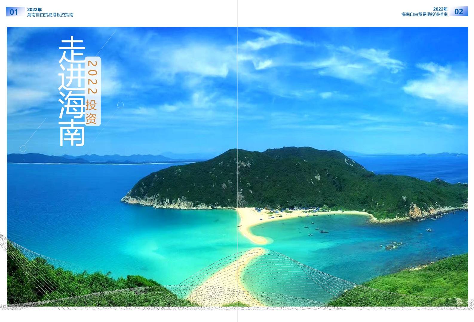2022海南自由贸易港投资指南【产业投资】 第3页