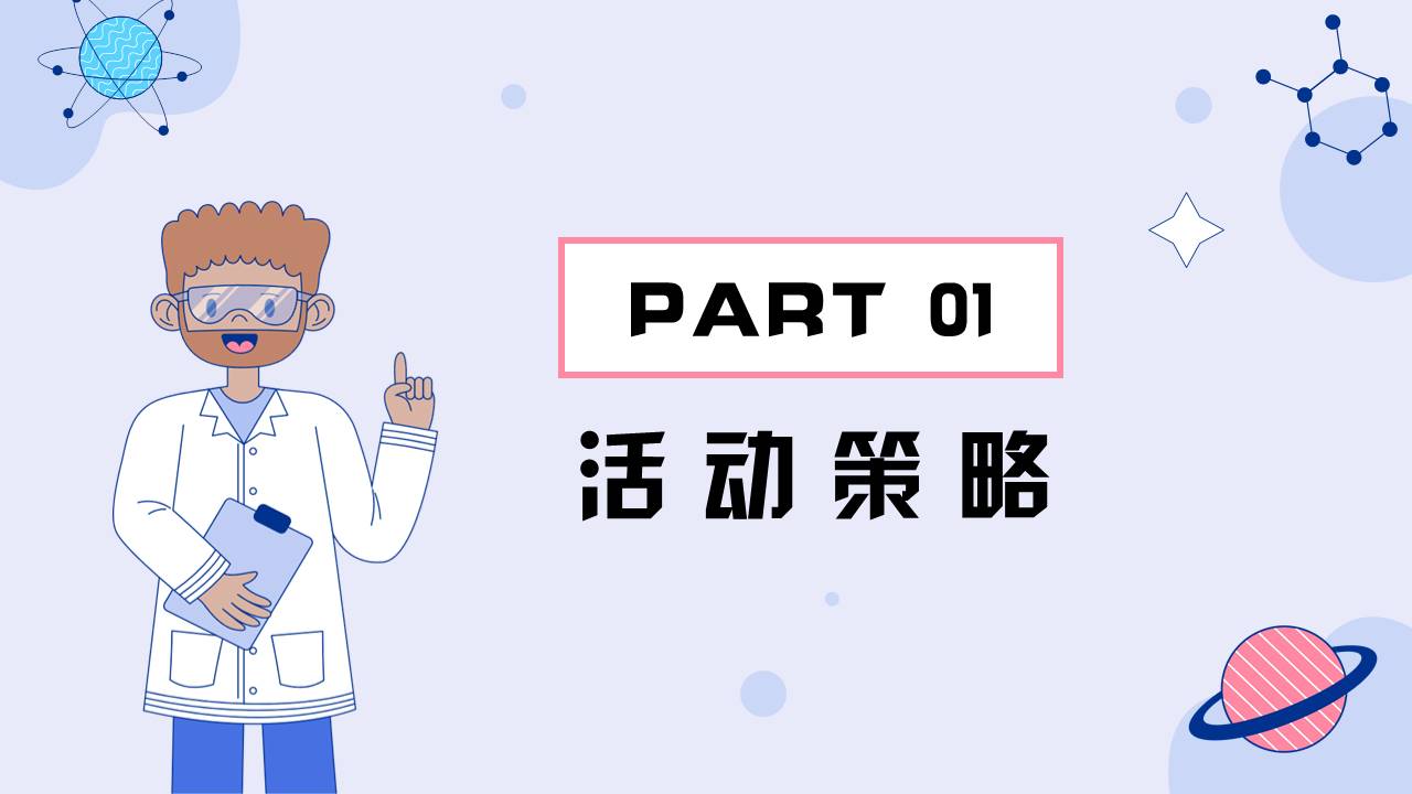 2022奇趣科学实验秀活动策划方案【亲子活动】【儿童活动】 第3页