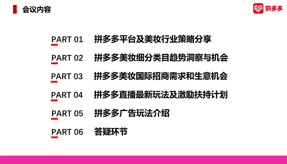 2022 拼多多美妆 春季商家大会商家版【电商】 第2页