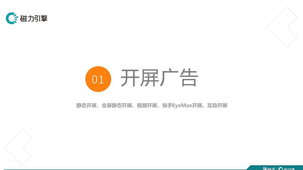 快手品牌广告产品手册汇总【广告投放】 第3页
