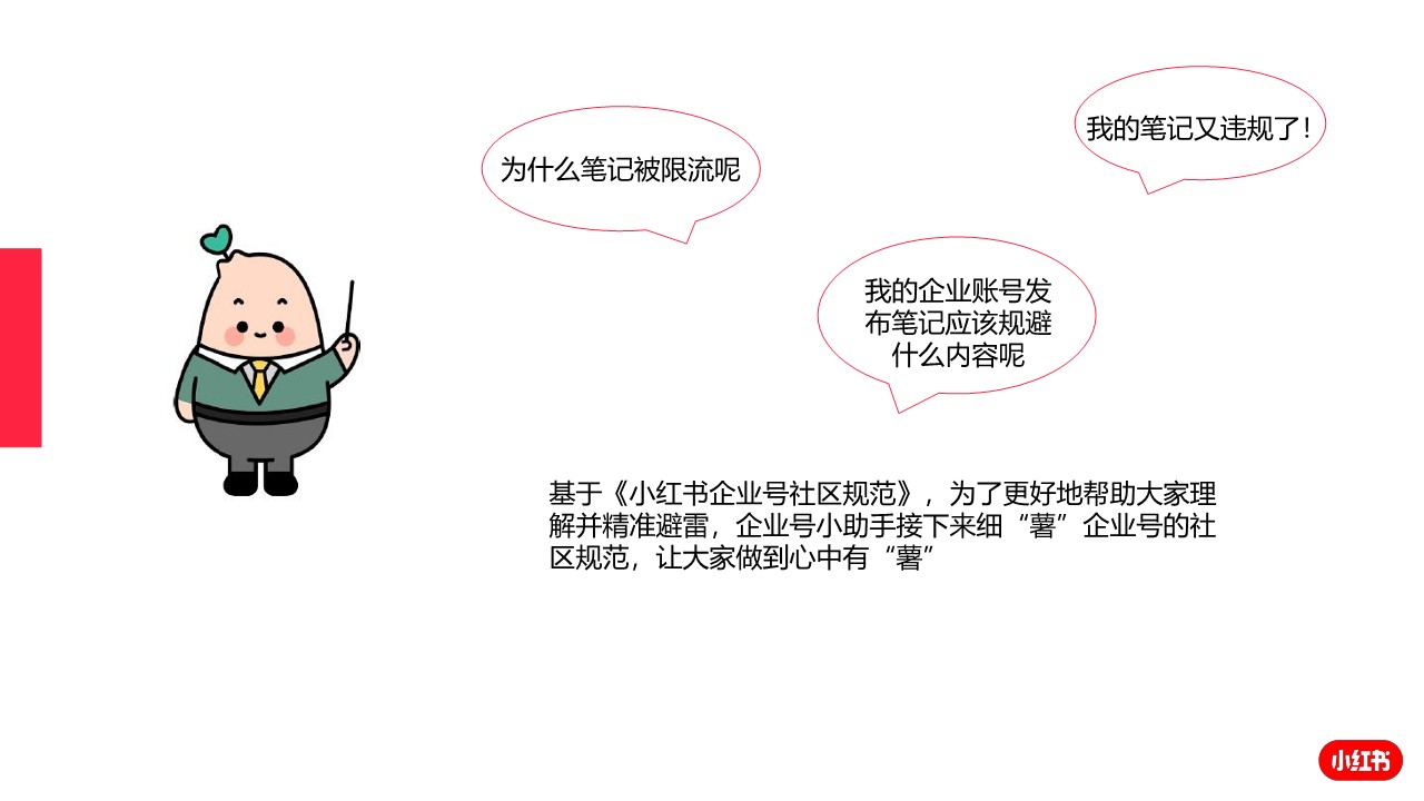 「小红书」企业号笔记内容避雷指南 第2页
