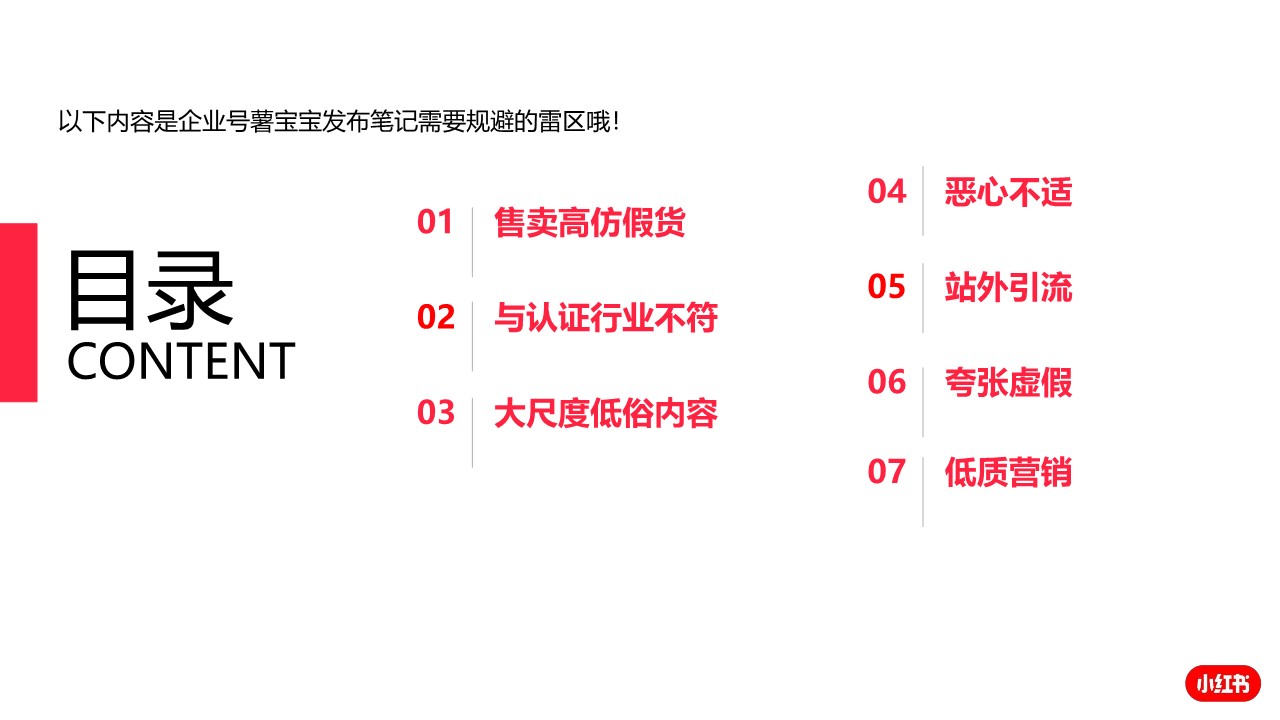 「小红书」企业号笔记内容避雷指南 第3页