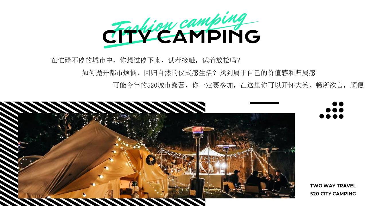 &ldquo;双向奔赴&rdquo;520城市露营活动策划方案【情人节】【活动策划】 第2页