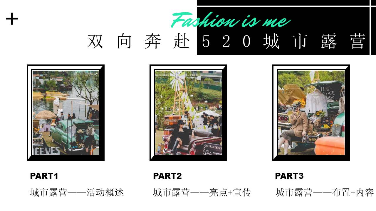 &ldquo;双向奔赴&rdquo;520城市露营活动策划方案【情人节】【活动策划】 第3页