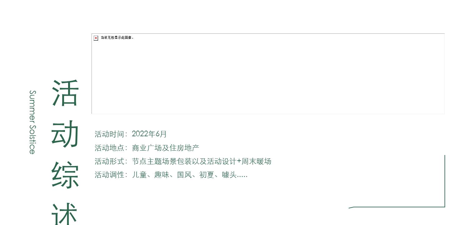 2022焕新六月美好生机&mdash;商业购物中心六月月度（儿童节端午 高考 父亲节 夏至）系列暖场方案 第3页