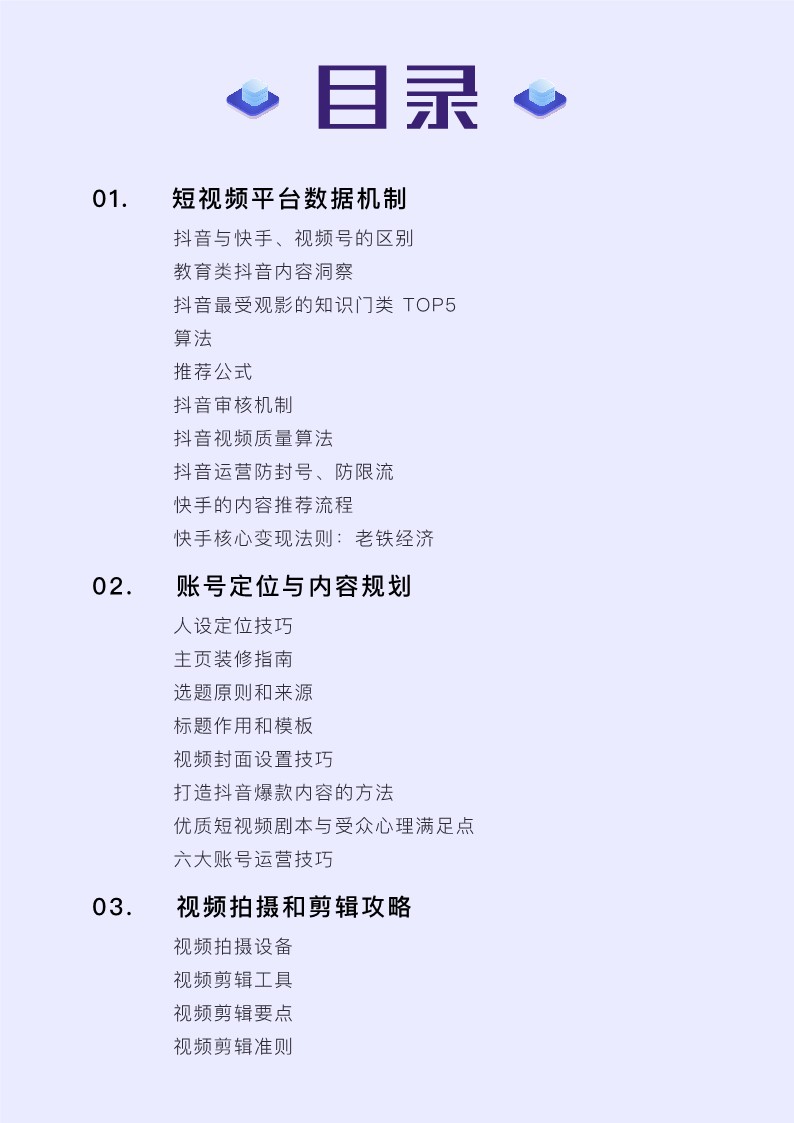 短视频运营爆粉地图【短视频运营方案】 第2页