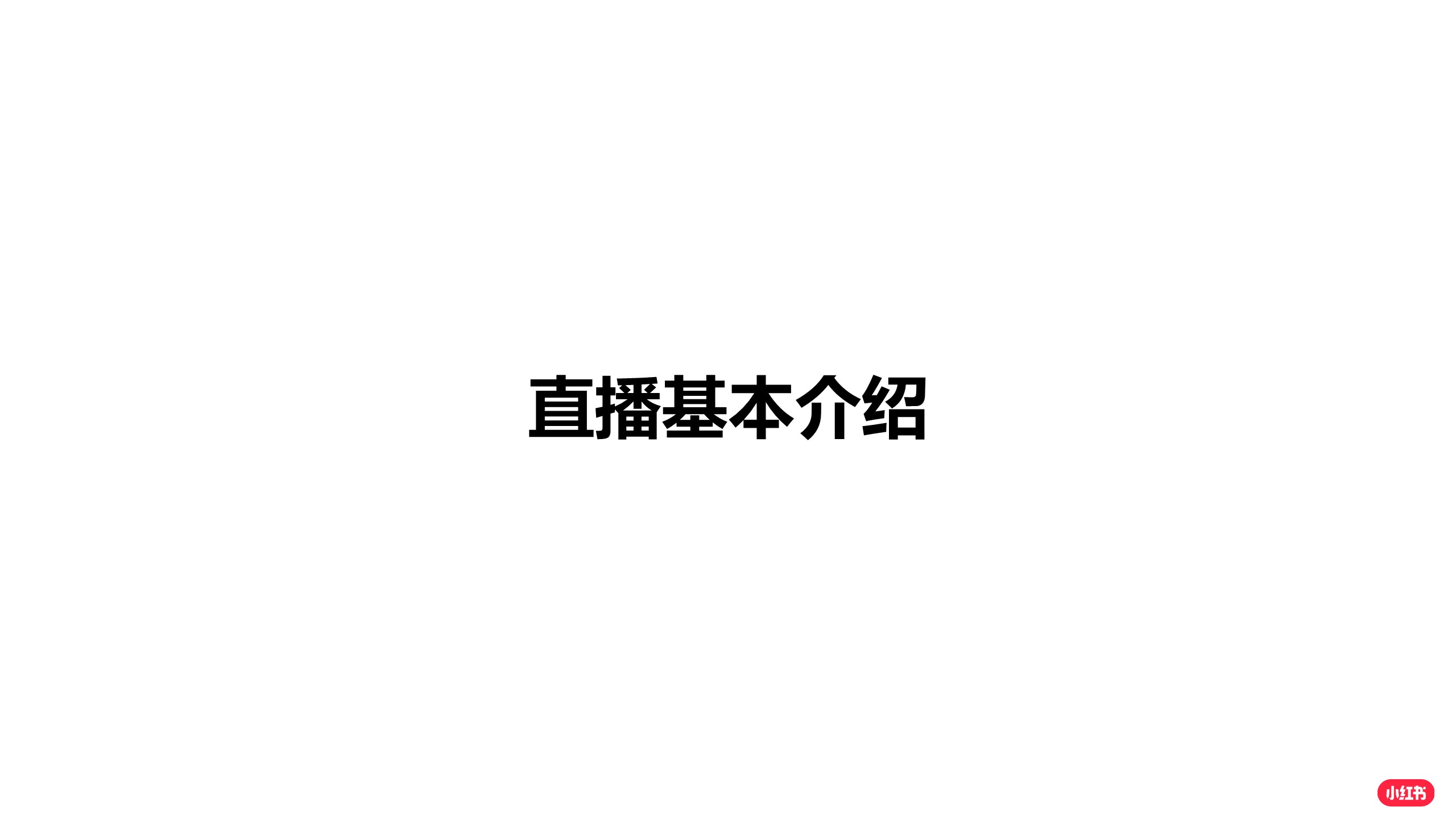 小红书企业号直播手册【小红书运营】 第2页