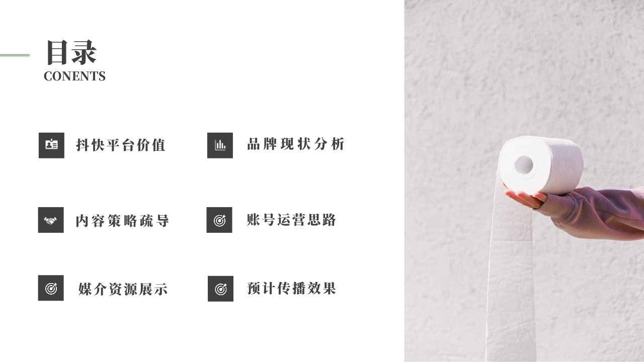 清风纸巾短视频代运营方案 第2页